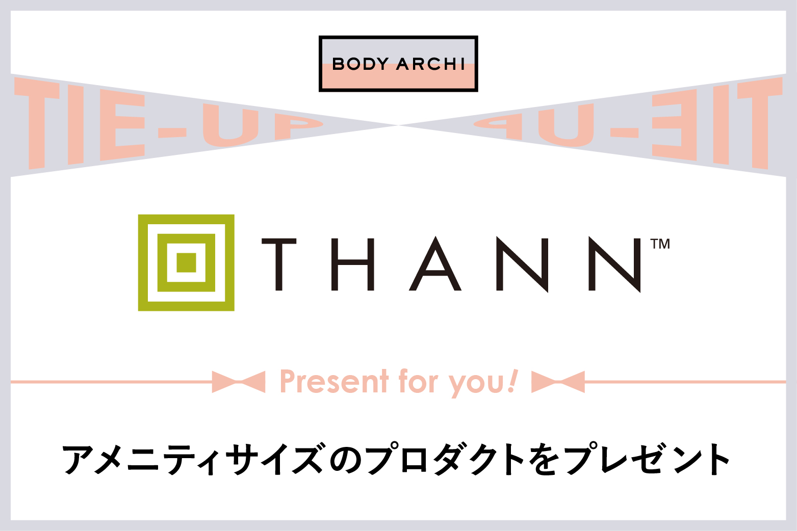 BODY ARCHI×THANN 特別タイアップ企画のお知らせ