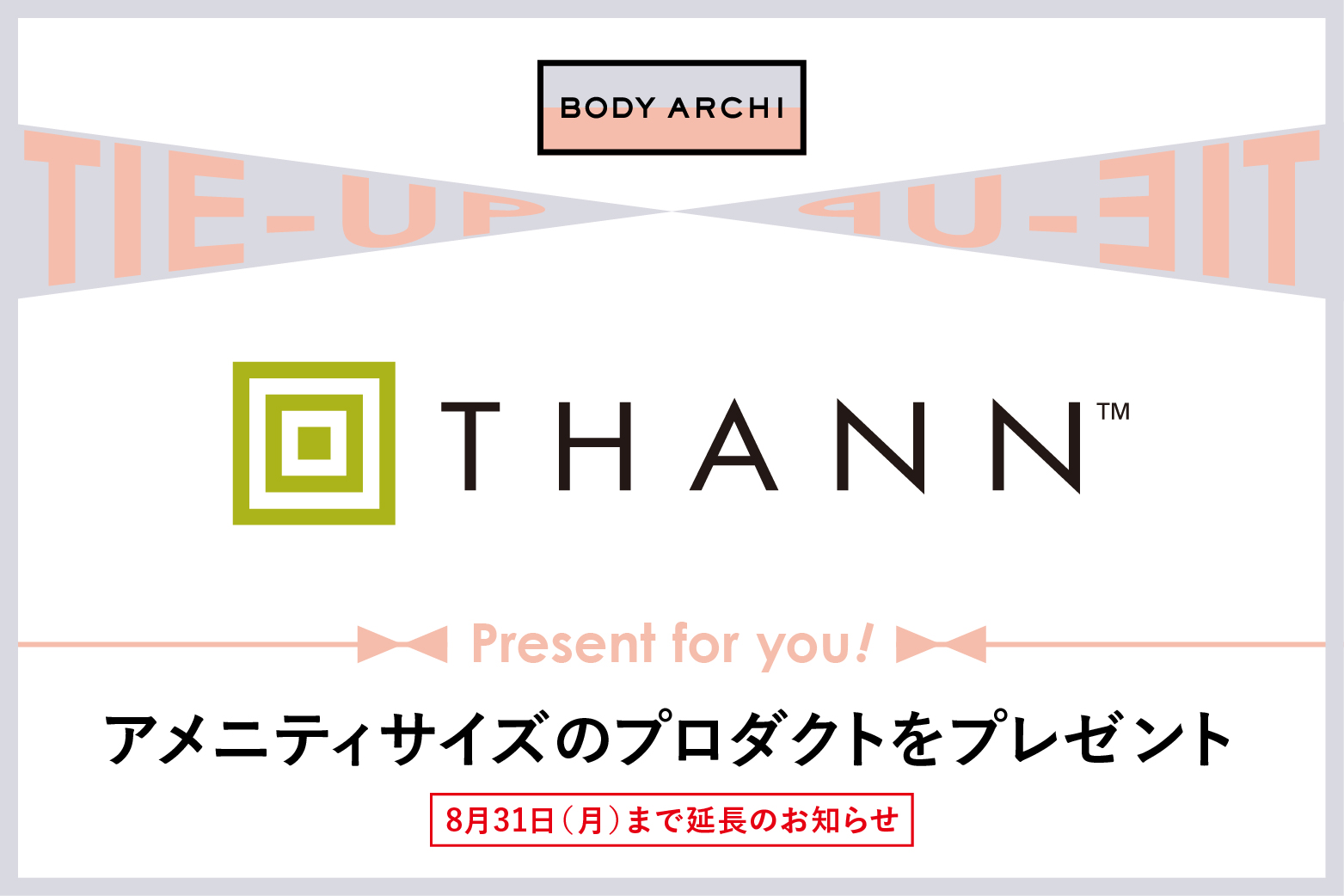 BODY ARCHI×THANN 特別タイアップ企画 延長