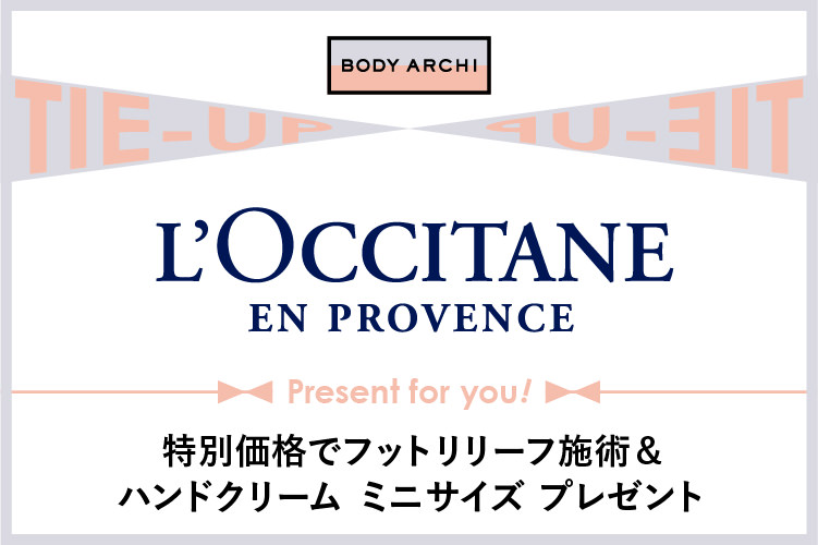 BODY ARCHI×petit Spa L’OCCITANE 特別タイアップ企画のお知らせ
