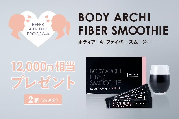 お友達紹介キャンペーンにBODY ARCHI FIBER SMOOTHIEが登場