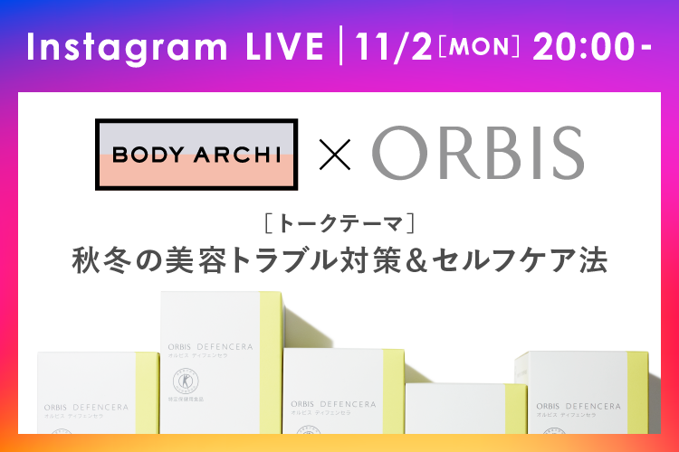BODY ARCHI×ORBIS コラボインスタライブ実施のお知らせ