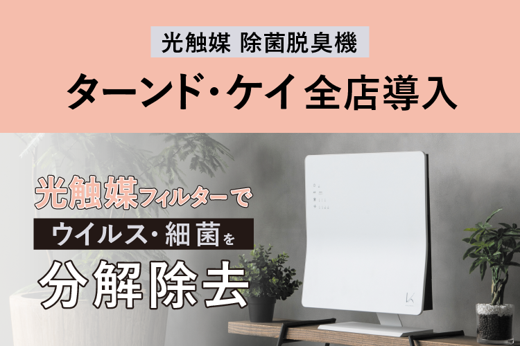 BODY ARCH全店「ターンド・ケイ」導入のお知らせ