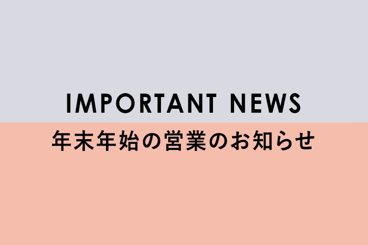 年末年始の営業のお知らせ